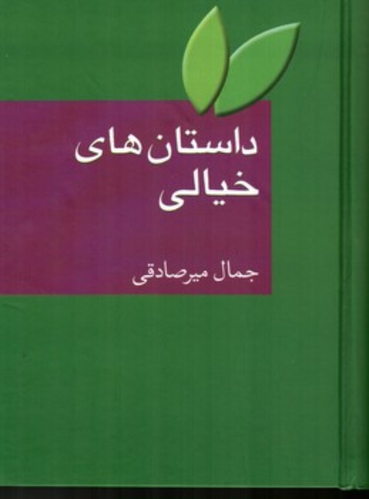 تصویر  داستان های خیالی (وزیری-گالینگور)